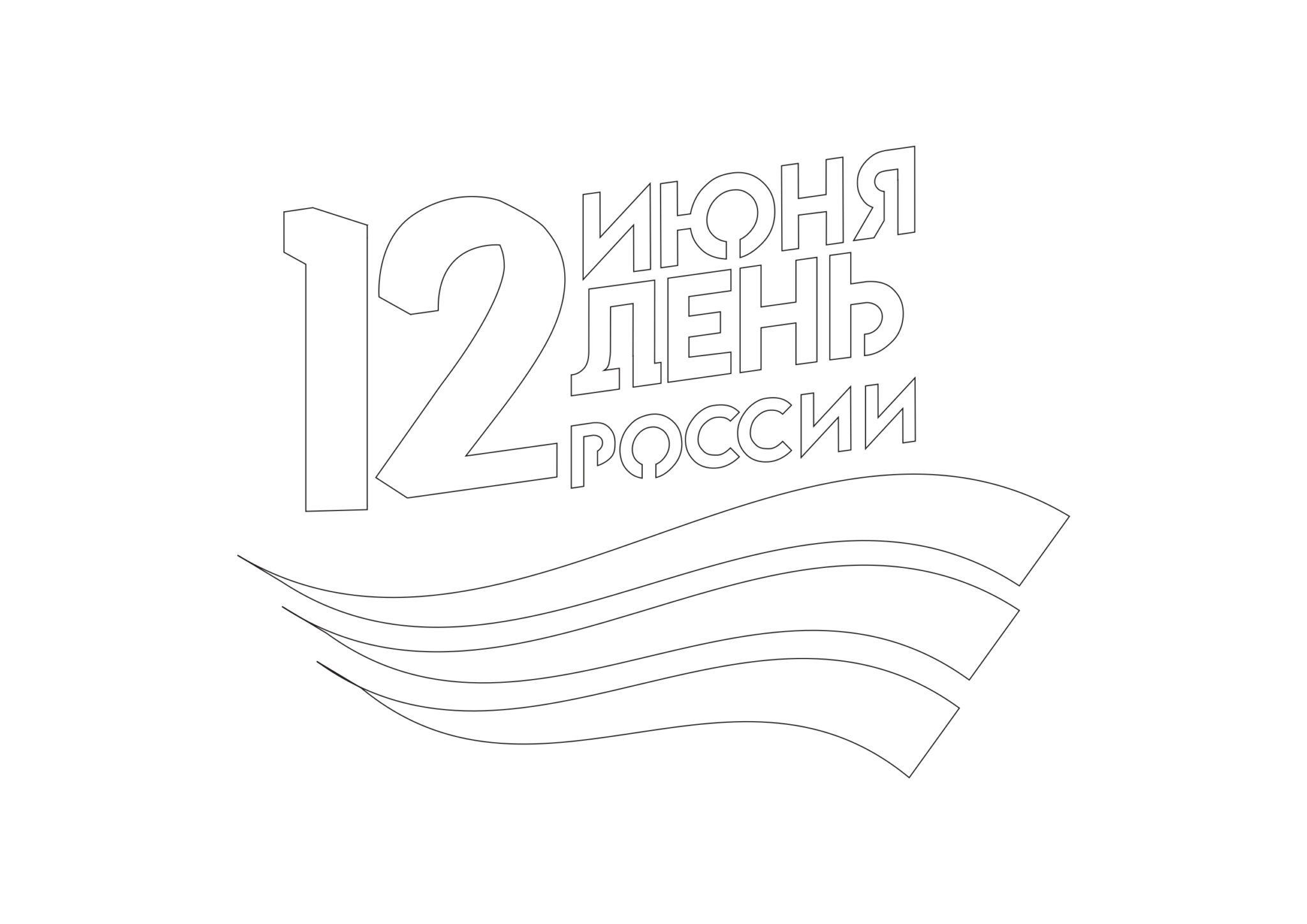 Трафареты ко Дню России 12 июня