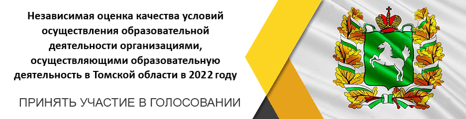 Независимая оценка качества условий образовательной деятельности в сфере общего образования Томской области в 2022 году